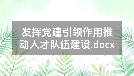发挥党建引领作用推动人才队伍建设.docx