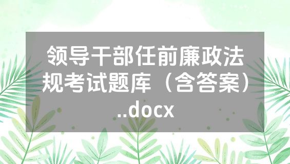 领导干部任前廉政法规考试题库（含答案）..docx