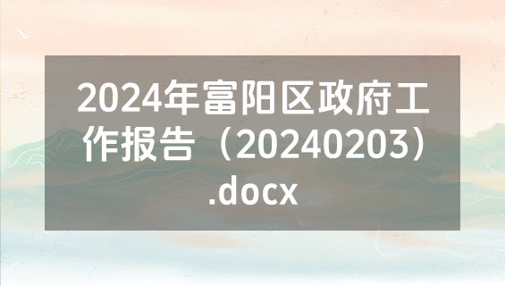 2024年富阳区政府工作报告（20240203）.docx