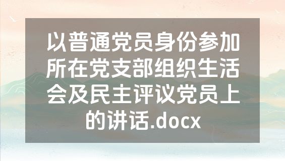 以普通党员身份参加所在党支部组织生活会及民主评议党员上的讲话.docx