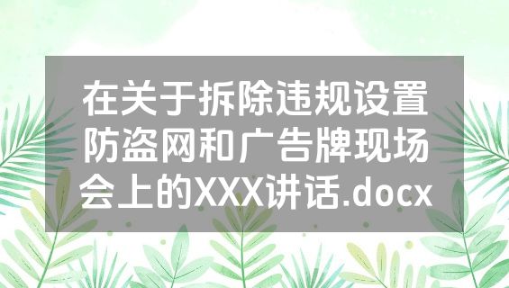 在关于拆除违规设置防盗网和广告牌现场会上的XXX讲话.docx