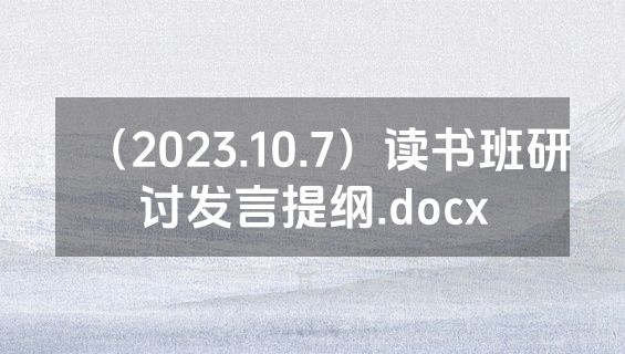 （2023.10.7）读书班研讨发言提纲.docx