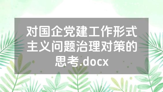对国企党建工作形式主义问题治理对策的思考.docx