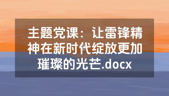 主题党课：让雷锋精神在新时代绽放更加璀璨的光芒.docx