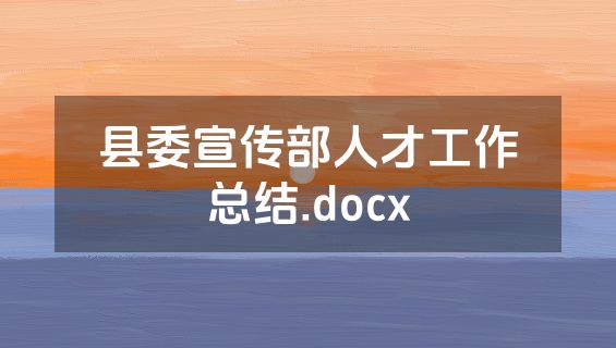 县委宣传部人才工作总结.docx