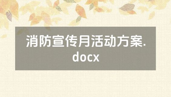 消防宣传月活动方案.docx