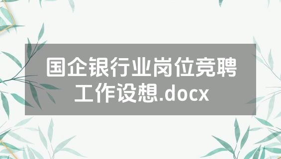 国企银行业岗位竞聘工作设想.docx
