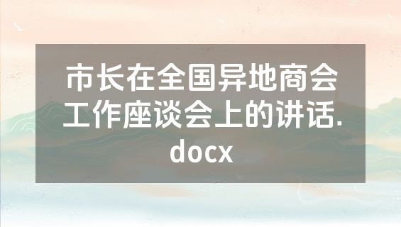 市长在全国异地商会工作座谈会上的讲话.docx