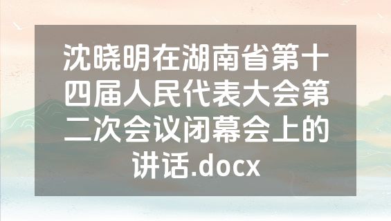 沈晓明在湖南省第十四届人民代表大会第二次会议闭幕会上的讲话.docx