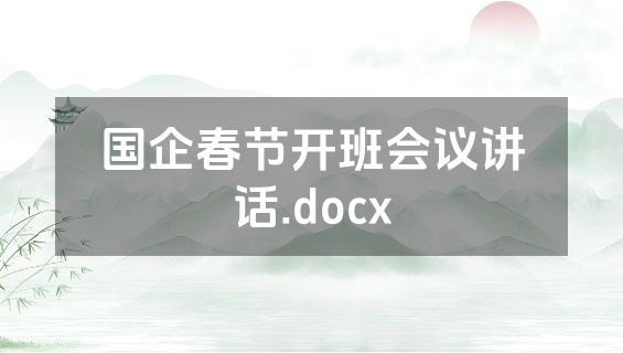 国企春节开班会议讲话.docx