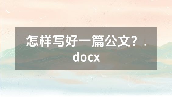 怎样写好一篇公文？.docx