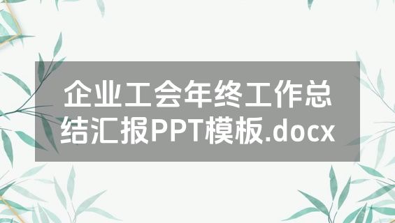 企业工会年终工作总结汇报PPT模板.docx