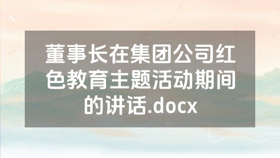 董事长在集团公司红色教育主题活动期间的讲话.docx