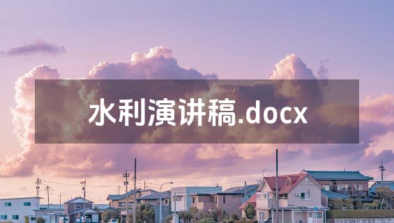 水利演讲稿.docx