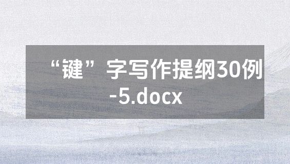 “键”字写作提纲30例-5.docx