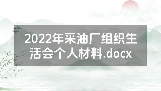2022年采油厂组织生活会个人材料.docx