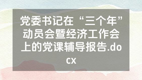 党委书记在“三个年”动员会暨经济工作会上的党课辅导报告.docx