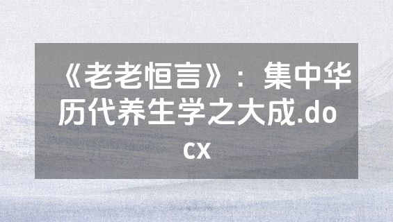 《老老恒言》：集中华历代养生学之大成.docx