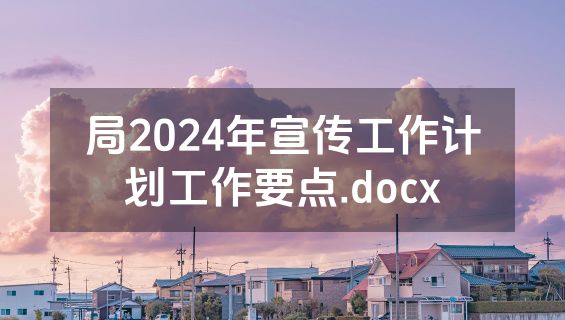 局2024年宣传工作计划工作要点.docx