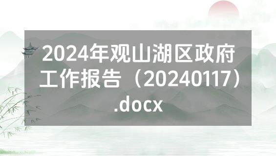 2024年观山湖区政府工作报告（20240117）.docx