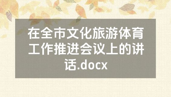 在全市文化旅游体育工作推进会议上的讲话.docx