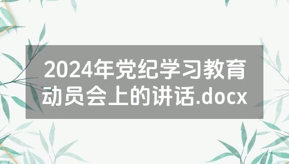 2024年党纪学习教育动员会上的讲话.docx