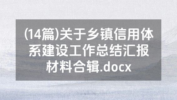(14篇)关于乡镇信用体系建设工作总结汇报材料合辑.docx