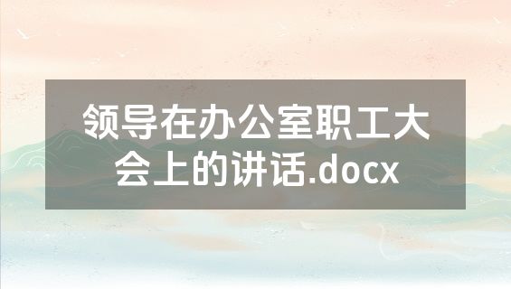 领导在办公室职工大会上的讲话.docx