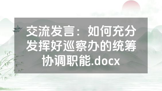 交流发言：如何充分发挥好巡察办的统筹协调职能.docx