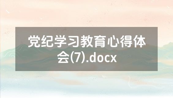 党纪学习教育心得体会(7).docx
