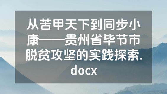 从苦甲天下到同步小康——贵州省毕节市脱贫攻坚的实践探索.docx
