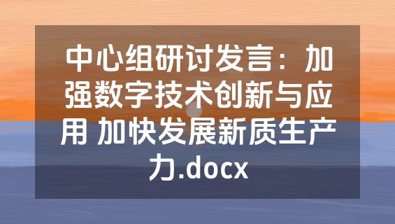 中心组研讨发言：加强数字技术创新与应用 加快发展新质生产力.docx