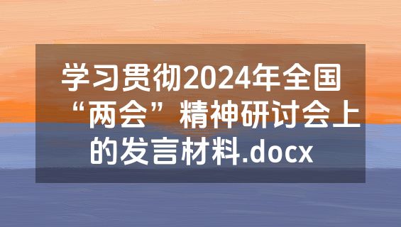 学习贯彻2024年全国“两会”精神研讨会上的发言材料.docx