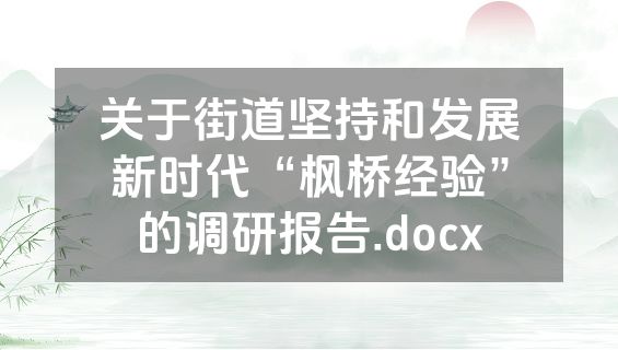 关于街道坚持和发展新时代“枫桥经验”的调研报告.docx