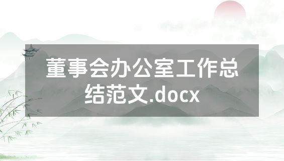 董事会办公室工作总结范文.docx