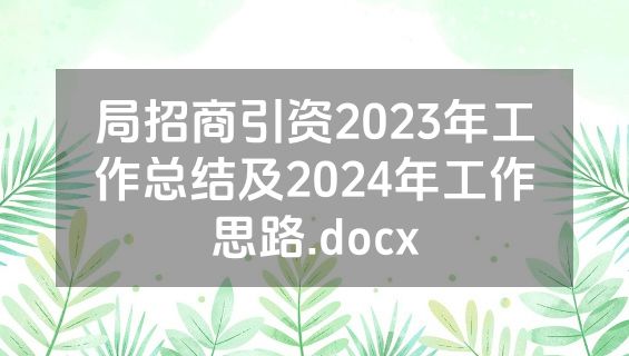 局招商引资2023年工作总结及2024年工作思路.docx