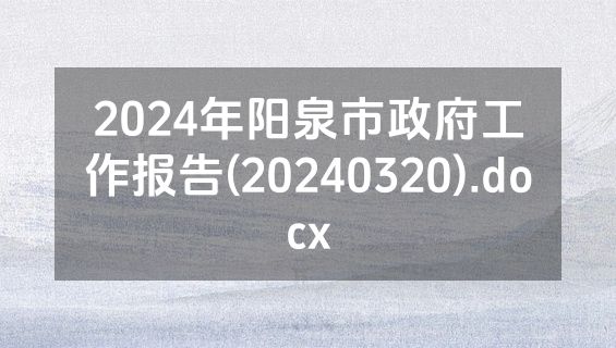2024年阳泉市政府工作报告(20240320).docx