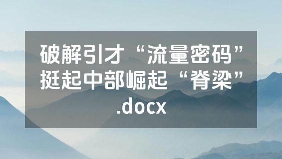 破解引才“流量密码”挺起中部崛起“脊梁”.docx