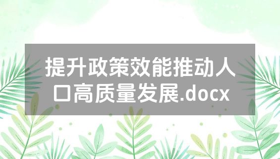 提升政策效能推动人口高质量发展.docx