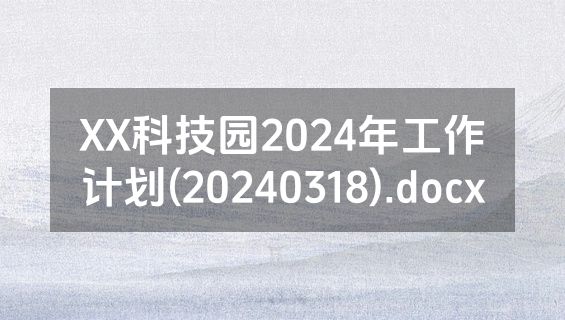 XX科技园2024年工作计划(20240318).docx