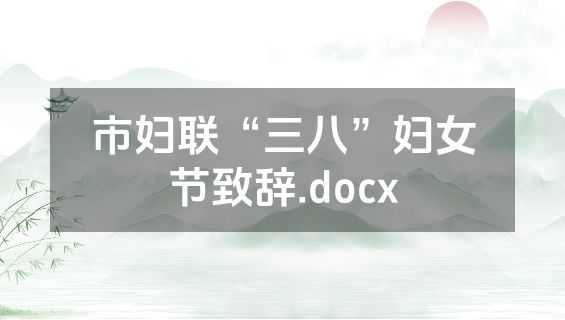 市妇联“三八”妇女节致辞.docx