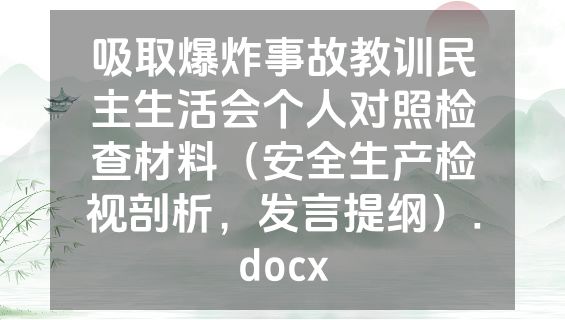 吸取爆炸事故教训民主生活会个人对照检查材料（安全生产检视剖析，发言提纲）.docx