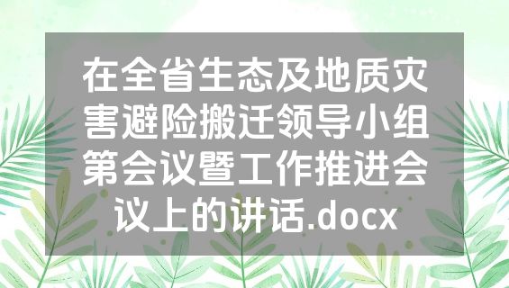 在全省生态及地质灾害避险搬迁领导小组第会议暨工作推进会议上的讲话.docx