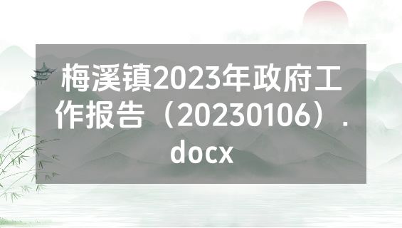 梅溪镇2023年政府工作报告（20230106）.docx