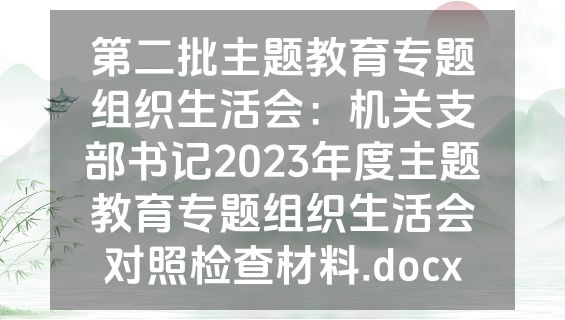 第二批主题教育专题组织生活会：机关支部书记2023年度主题教育专题组织生活会对照检查材料.docx