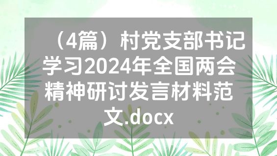 （4篇）村党支部书记学习2024年全国两会精神研讨发言材料范文.docx