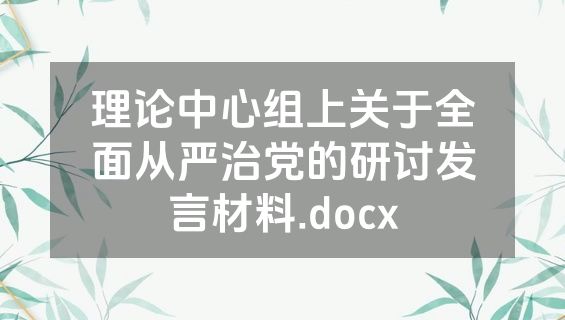 理论中心组上关于全面从严治党的研讨发言材料.docx