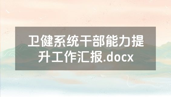 卫健系统干部能力提升工作汇报.docx