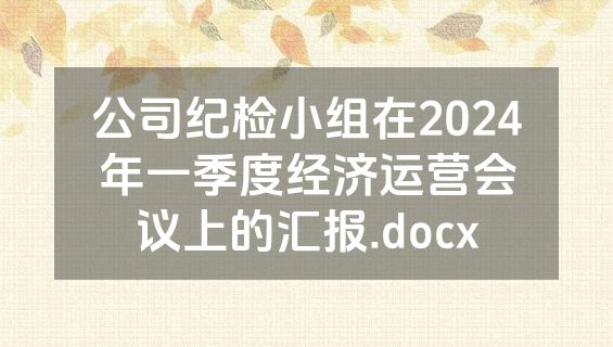 公司纪检小组在2024年一季度经济运营会议上的汇报.docx