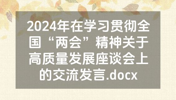 2024年在学习贯彻全国“两会”精神关于高质量发展座谈会上的交流发言.docx